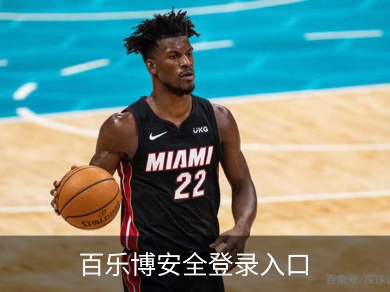 百乐博安全登录入口简介